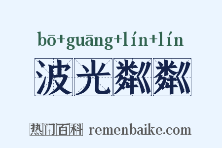 波光粼粼是什么意思的图片